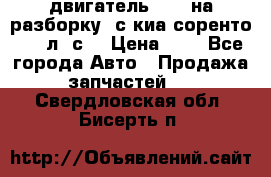 двигатель D4CB на разборку. с киа соренто 139 л. с. › Цена ­ 1 - Все города Авто » Продажа запчастей   . Свердловская обл.,Бисерть п.